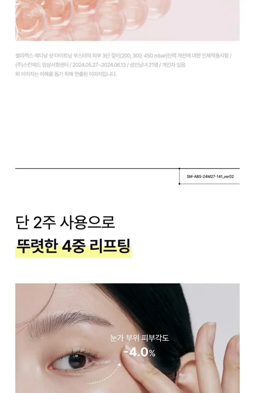 [단독기획/모공탄력] 셀리맥스 더 비타 A 레티날 샷 타이트닝 부스터 15ml 기획(+3ml) 상세페이지 29